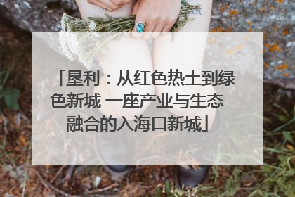 垦利：从红色热土到绿色新城 一座产业与生态融合的入海口新城
