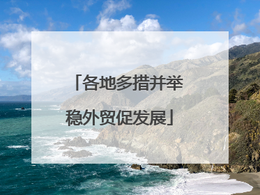 各地多措并举稳外贸促发展