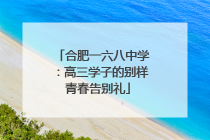 合肥一六八中学：高三学子的别样青春告别礼