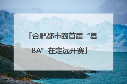 合肥都市圈首届“县BA”在定远开赛