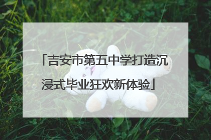 吉安市第五中学打造沉浸式毕业狂欢新体验