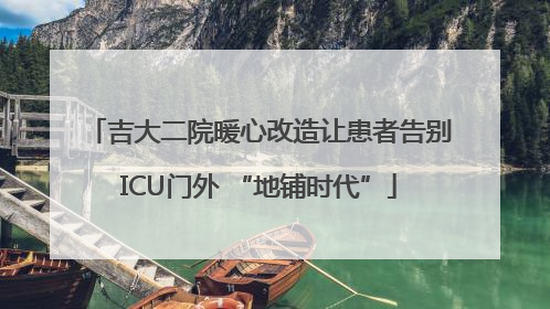 吉大二院暖心改造让患者告别ICU门外 “地铺时代”