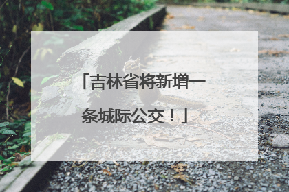 吉林省将新增一条城际公交！