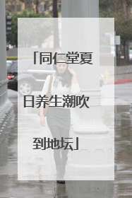 同仁堂夏日养生潮吹到地坛