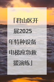 君山区开展2025年特种设备电梯应急救援演练