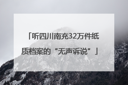听四川南充32万件纸质档案的“无声诉说”