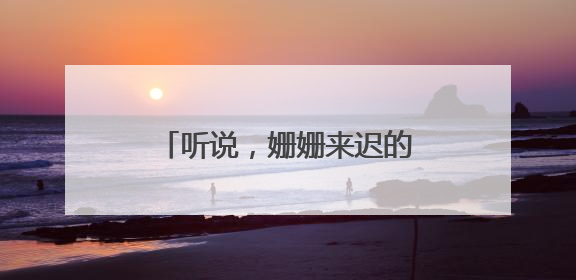 听说，姗姗来迟的“蝴蝶”对湖南这些地方有影响……