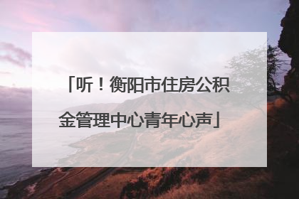 听！衡阳市住房公积金管理中心青年心声