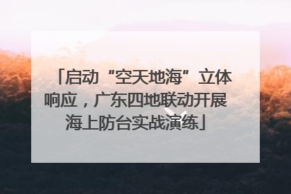 启动“空天地海”立体响应，广东四地联动开展海上防台实战演练
