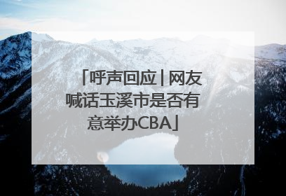 呼声回应│网友喊话玉溪市是否有意举办CBA