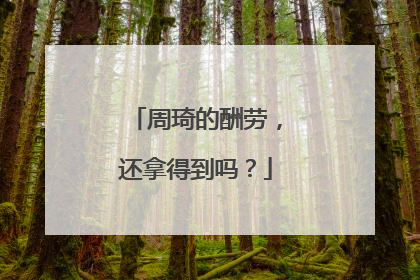 周琦的酬劳，还拿得到吗？