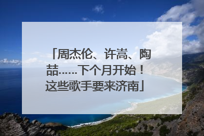 周杰伦、许嵩、陶喆……下个月开始！这些歌手要来济南
