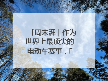 周末湃｜作为世界上最顶尖的电动车赛事，FE变得好看了
