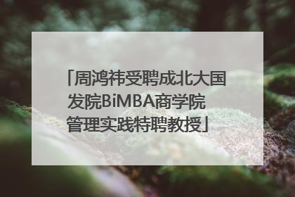 周鸿祎受聘成北大国发院BiMBA商学院管理实践特聘教授