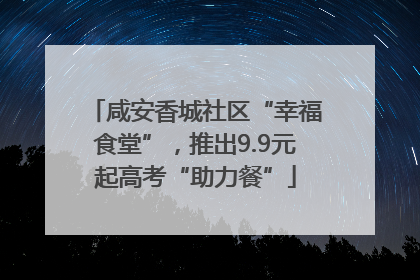 咸安香城社区“幸福食堂”，推出9.9元起高考“助力餐”