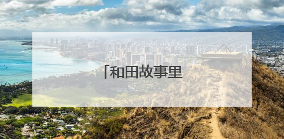 和田故事里的北京故事
