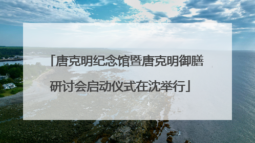 唐克明纪念馆暨唐克明御膳研讨会启动仪式在沈举行