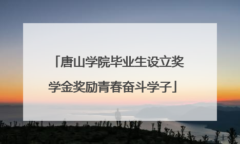 唐山学院毕业生设立奖学金奖励青春奋斗学子