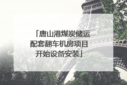 唐山港煤炭储运配套翻车机房项目开始设备安装