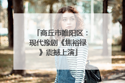 商丘市睢阳区：现代豫剧《焦裕禄》震撼上演