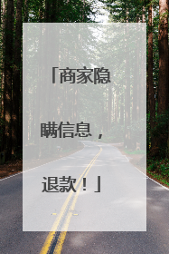商家隐瞒信息，退款！