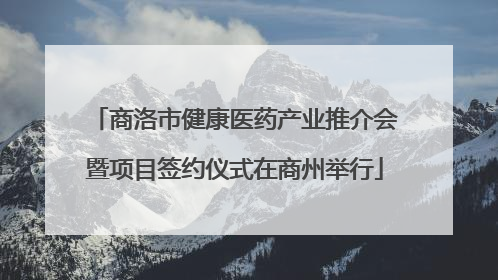 商洛市健康医药产业推介会暨项目签约仪式在商州举行