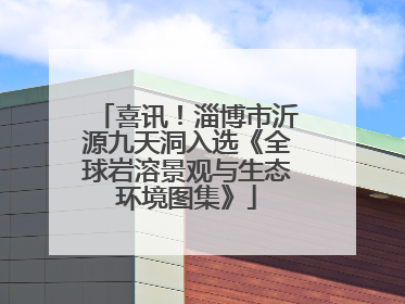 喜讯！淄博市沂源九天洞入选《全球岩溶景观与生态环境图集》