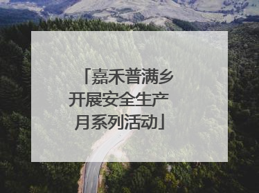 嘉禾普满乡开展安全生产月系列活动