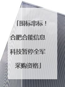 围标串标！合肥合能信息科技暂停全军采购资格