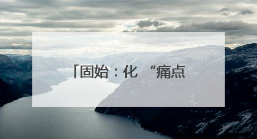 固始：化 “痛点”为支点 撬动基层治理效能跃升