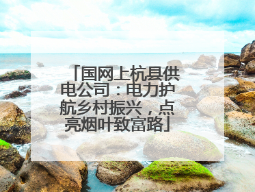 国网上杭县供电公司：电力护航乡村振兴，点亮烟叶致富路
