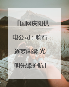 国网庆阳供电公司：骑行逐梦南梁 光明先锋护航
