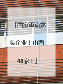 国家重点龙头企业！山西48家！