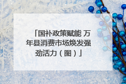 国补政策赋能 万年县消费市场焕发强劲活力（图）