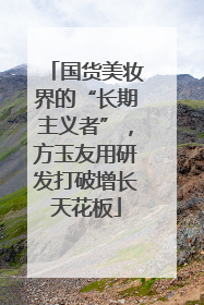 国货美妆界的“长期主义者”，方玉友用研发打破增长天花板
