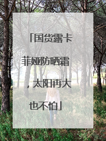 国货露卡菲娅防晒霜，太阳再大也不怕