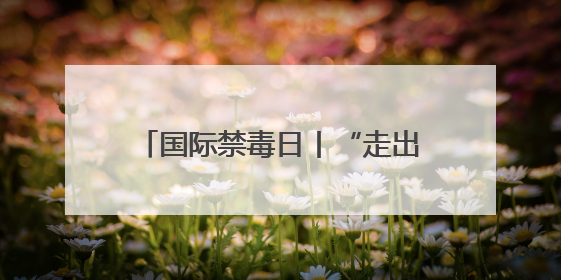 国际禁毒日丨“走出去+请进来” 华容县全方位筑牢禁毒防线