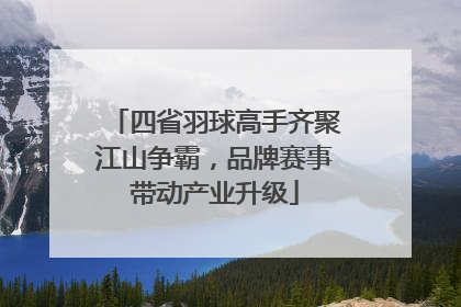 四省羽球高手齐聚江山争霸，品牌赛事带动产业升级