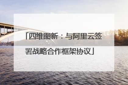 四维图新：与阿里云签署战略合作框架协议