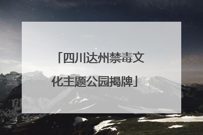 四川达州禁毒文化主题公园揭牌