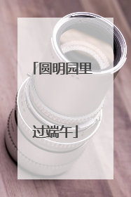 圆明园里过端午