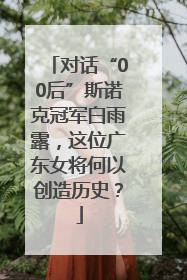 对话“00后”斯诺克冠军白雨露，这位广东女将何以创造历史？