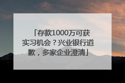 存款1000万可获实习机会？兴业银行道歉，多家企业澄清