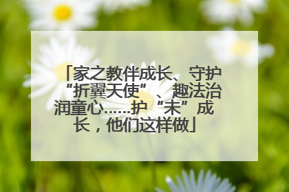 家之教伴成长、守护“折翼天使”、趣法治润童心……护“未”成长，他们这样做