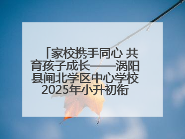 家校携手同心 共育孩子成长——涡阳县闸北学区中心学校2025年小升初衔接家长会