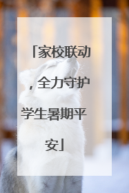 家校联动，全力守护学生暑期平安