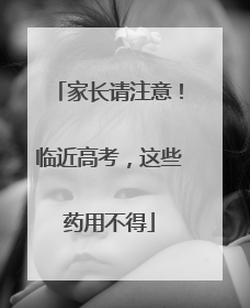 家长请注意！临近高考，这些药用不得
