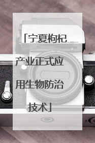 宁夏枸杞产业正式应用生物防治技术