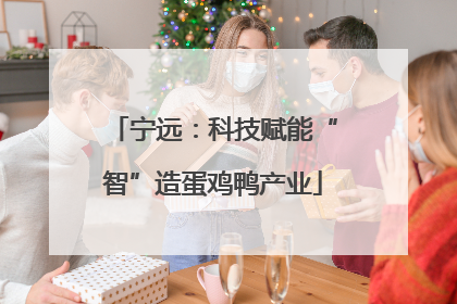 宁远：科技赋能“智”造蛋鸡鸭产业