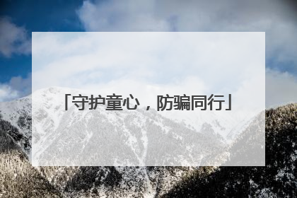 守护童心，防骗同行